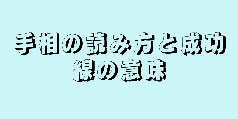 手相の読み方と成功線の意味