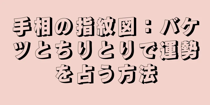 手相の指紋図：バケツとちりとりで運勢を占う方法