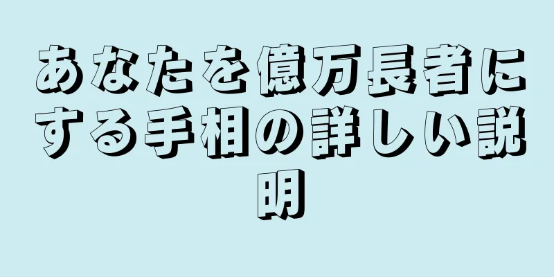 あなたを億万長者にする手相の詳しい説明