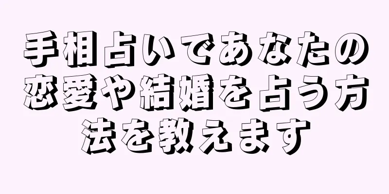 手相占いであなたの恋愛や結婚を占う方法を教えます