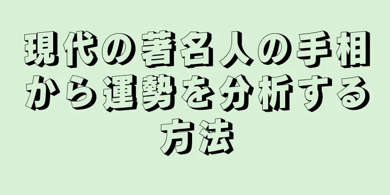 現代の著名人の手相から運勢を分析する方法