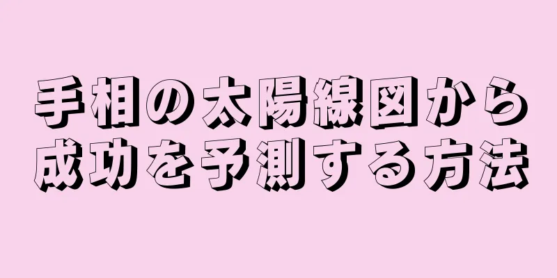 手相の太陽線図から成功を予測する方法