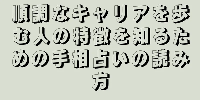 順調なキャリアを歩む人の特徴を知るための手相占いの読み方