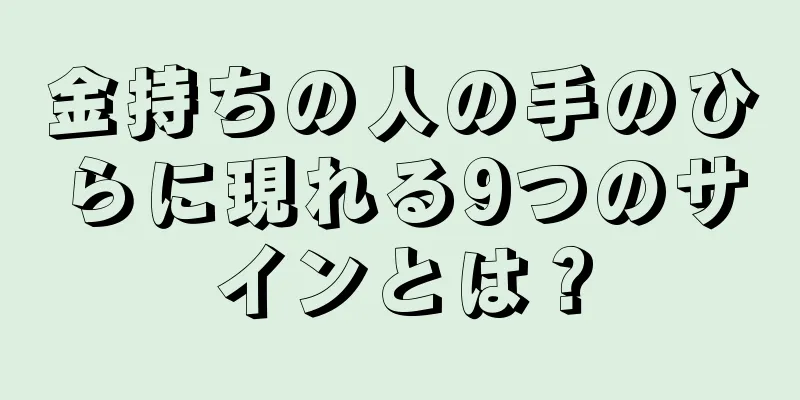 金持ちの人の手のひらに現れる9つのサインとは？