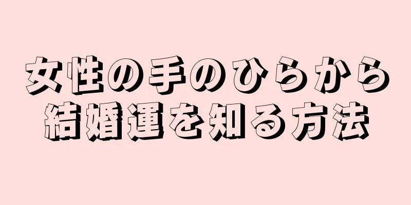 女性の手のひらから結婚運を知る方法