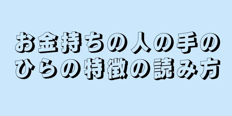 お金持ちの人の手のひらの特徴の読み方