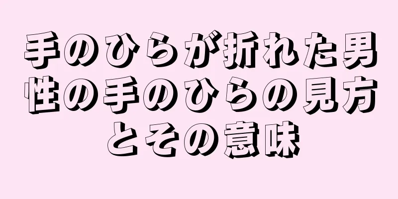 手のひらが折れた男性の手のひらの見方とその意味