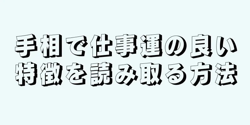 手相で仕事運の良い特徴を読み取る方法