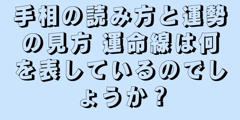 手相の読み方と運勢の見方 運命線は何を表しているのでしょうか？