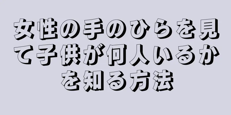 女性の手のひらを見て子供が何人いるかを知る方法