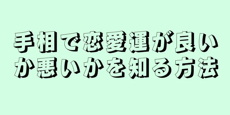 手相で恋愛運が良いか悪いかを知る方法