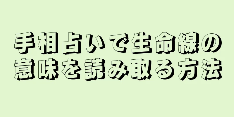 手相占いで生命線の意味を読み取る方法