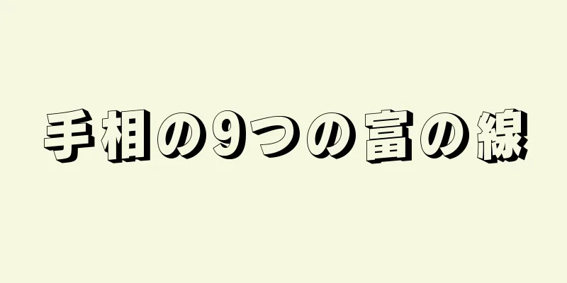 手相の9つの富の線