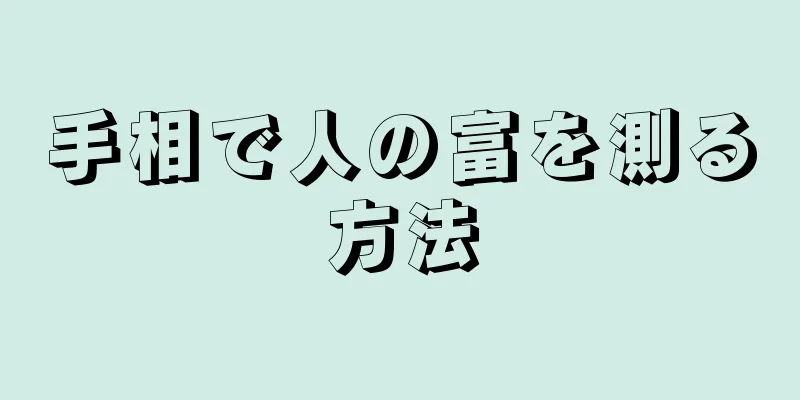 手相で人の富を測る方法