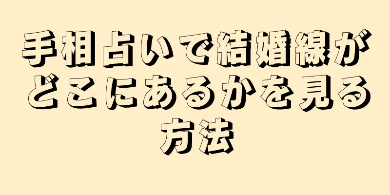 手相占いで結婚線がどこにあるかを見る方法