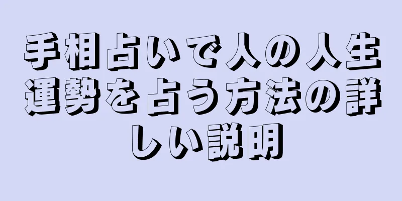 手相占いで人の人生運勢を占う方法の詳しい説明