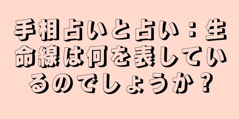 手相占いと占い：生命線は何を表しているのでしょうか？