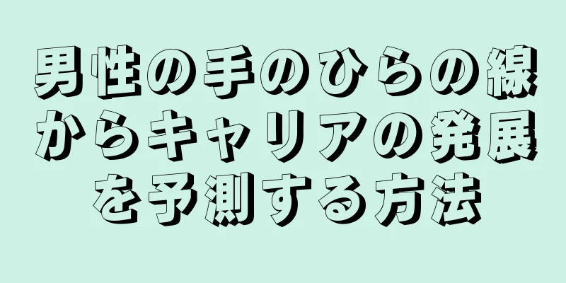 男性の手のひらの線からキャリアの発展を予測する方法