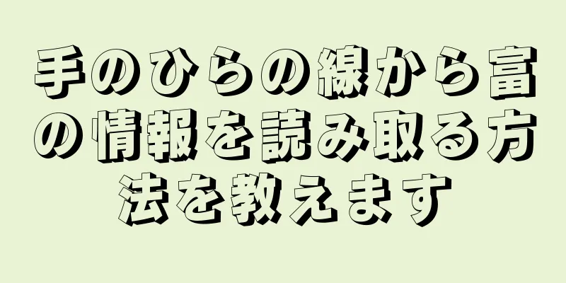 手のひらの線から富の情報を読み取る方法を教えます