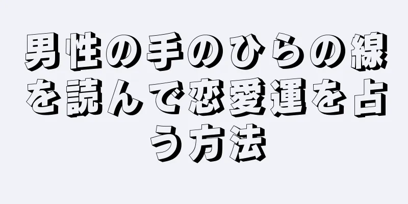 男性の手のひらの線を読んで恋愛運を占う方法