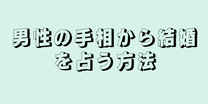 男性の手相から結婚を占う方法