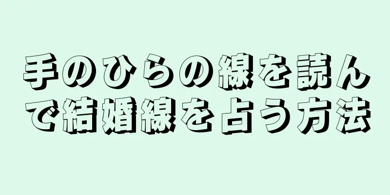 手のひらの線を読んで結婚線を占う方法