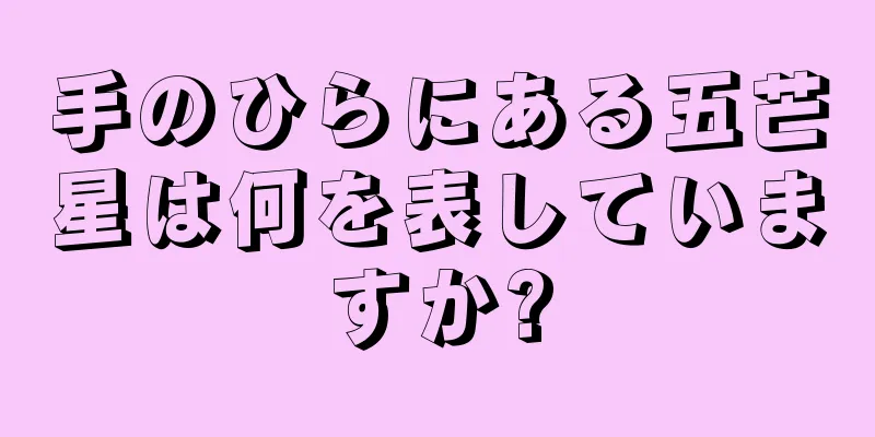 手のひらにある五芒星は何を表していますか?