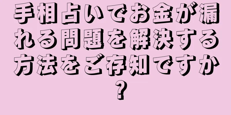 手相占いでお金が漏れる問題を解決する方法をご存知ですか？