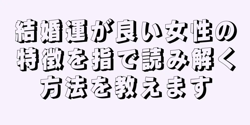 結婚運が良い女性の特徴を指で読み解く方法を教えます