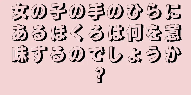 女の子の手のひらにあるほくろは何を意味するのでしょうか？