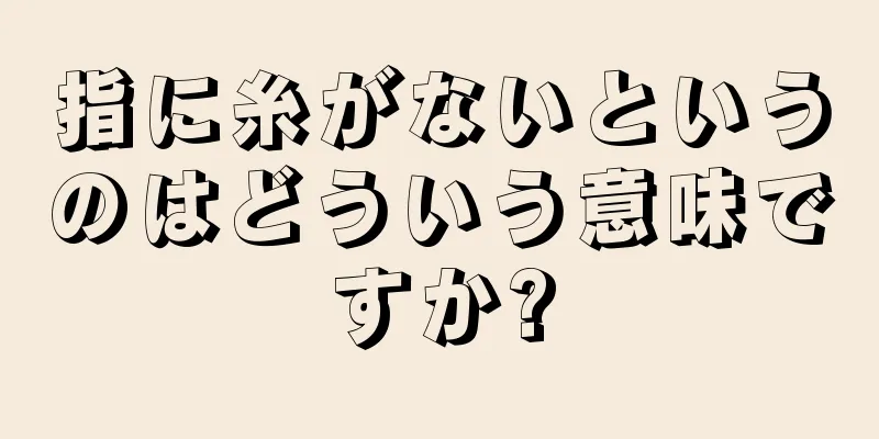 指に糸がないというのはどういう意味ですか?