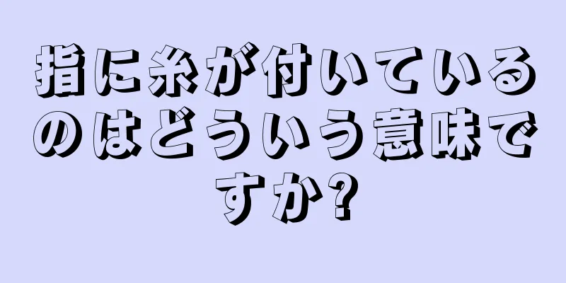 指に糸が付いているのはどういう意味ですか?