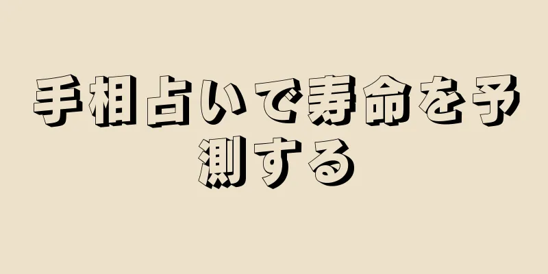 手相占いで寿命を予測する