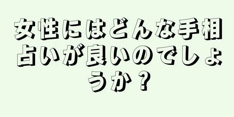 女性にはどんな手相占いが良いのでしょうか？