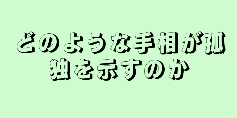 どのような手相が孤独を示すのか