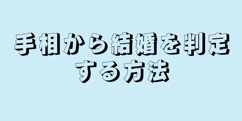 手相から結婚を判定する方法