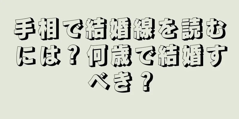 手相で結婚線を読むには？何歳で結婚すべき？