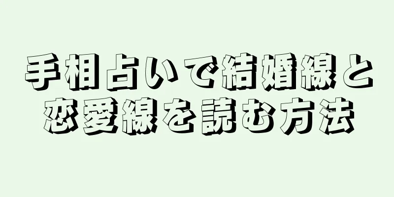 手相占いで結婚線と恋愛線を読む方法