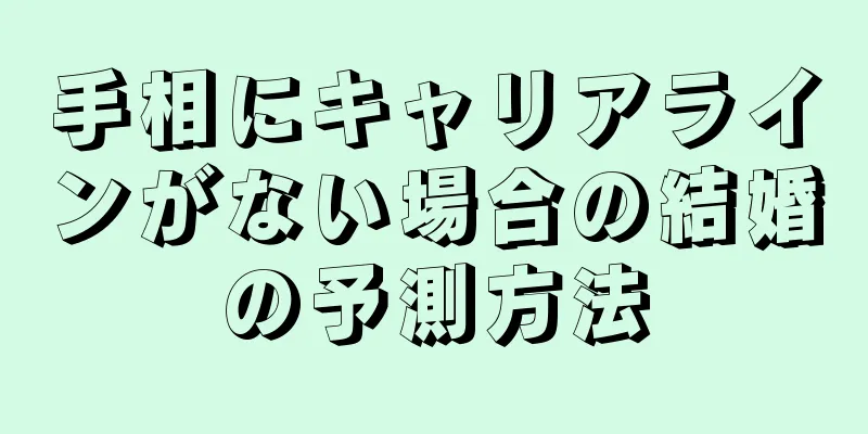 手相にキャリアラインがない場合の結婚の予測方法