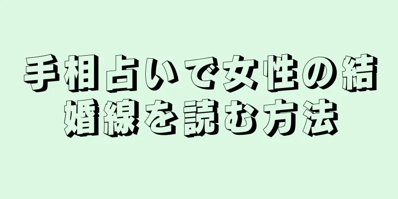 手相占いで女性の結婚線を読む方法