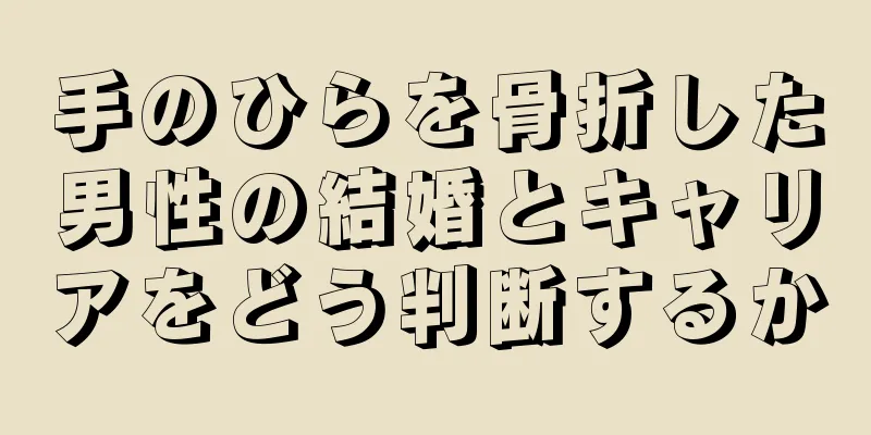 手のひらを骨折した男性の結婚とキャリアをどう判断するか