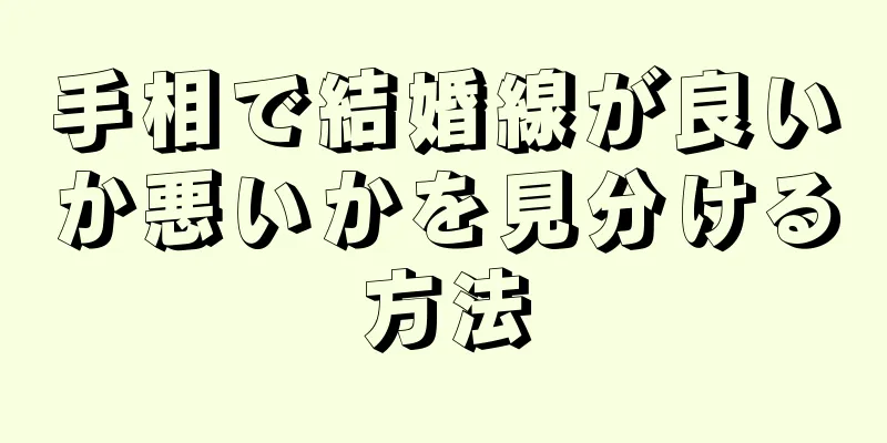 手相で結婚線が良いか悪いかを見分ける方法