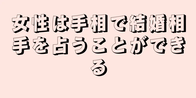 女性は手相で結婚相手を占うことができる