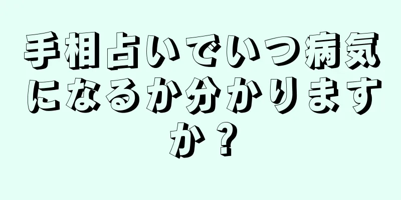 手相占いでいつ病気になるか分かりますか？