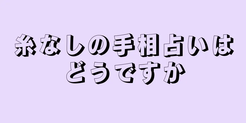 糸なしの手相占いはどうですか