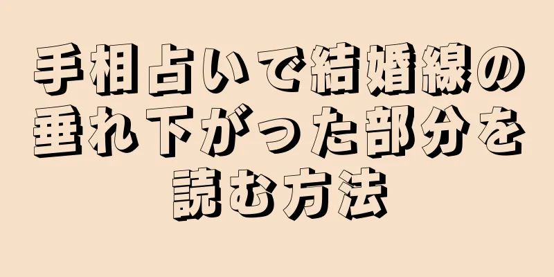 手相占いで結婚線の垂れ下がった部分を読む方法