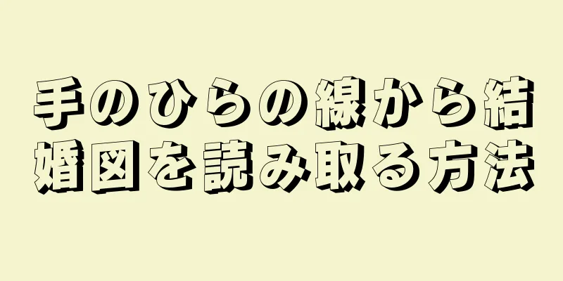 手のひらの線から結婚図を読み取る方法