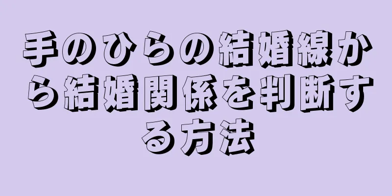 手のひらの結婚線から結婚関係を判断する方法