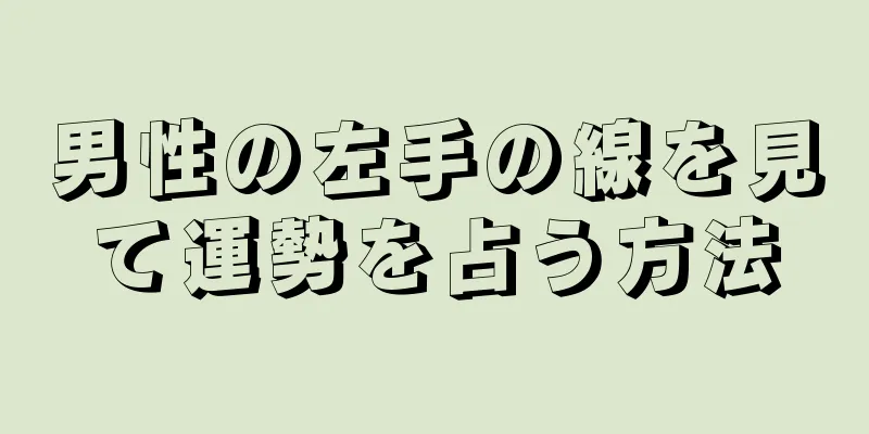 男性の左手の線を見て運勢を占う方法