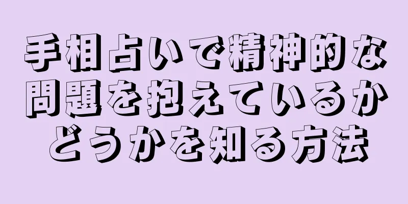 手相占いで精神的な問題を抱えているかどうかを知る方法